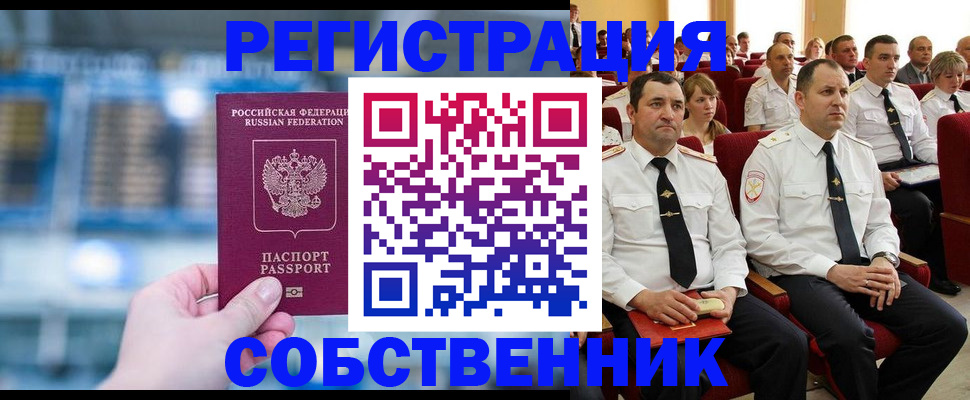 прописка от собственника в Артёме