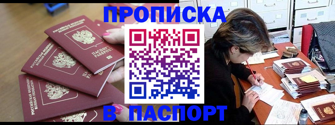 прописка штамп в Артёме