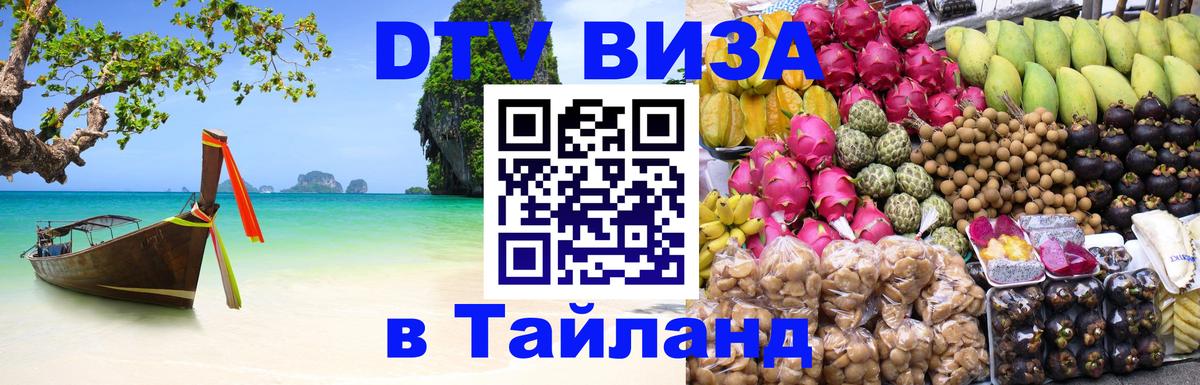 Виза ДТВ на 5 лет в Тайланд 