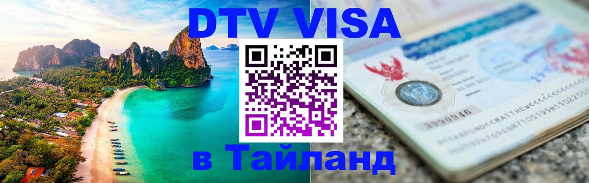 Цены на DTV визу в Таиланд — пакеты услуг, достаточно даже паспорта - Артём  08.12.2025 