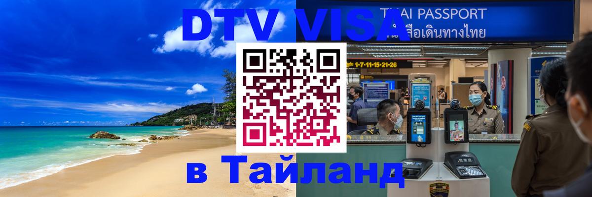 ДТВ виза в Таиланд Артём 